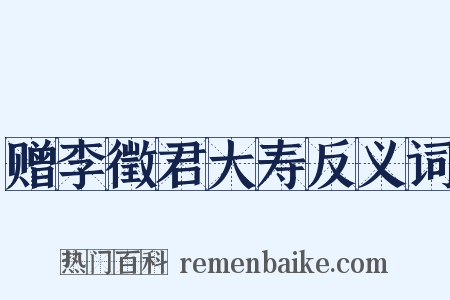 赠李徵君大寿反义词是什么意思的图片